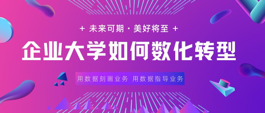 企业大学如何进行数字化转型-第1张图片-重庆中小企业培训机构