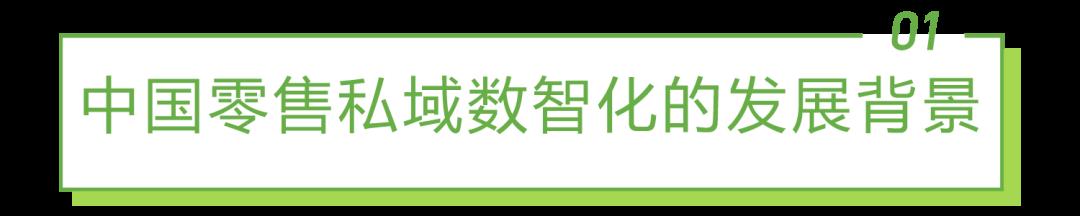 2022年中国零售私域数智化增长白皮书-第1张图片-重庆中小企业培训机构