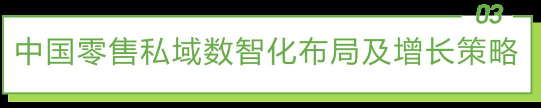 2022年中国零售私域数智化增长白皮书-第14张图片-重庆中小企业培训机构