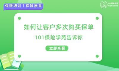 如何让客户多次购买保单，101保险学苑告诉你-第1张图片-重庆中小企业培训机构