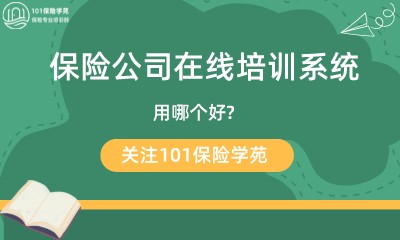 保险公司在线培训系统用哪个好--第1张图片-长安云课堂