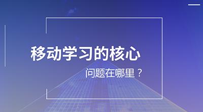 移动学习的核心问题在哪里？-第1张图片-长安云课堂