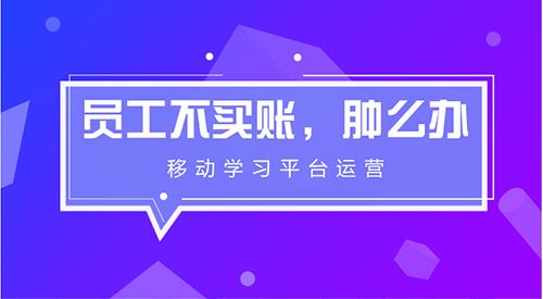 员工对企业移动学习不买账，肿么办？-第1张图片-重庆中小企业培训机构