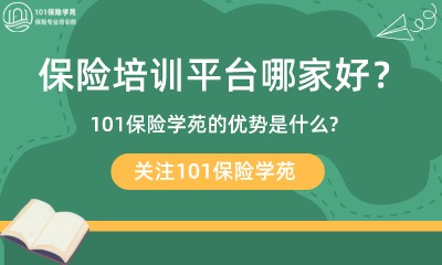  保险培训平台哪家好-101保险学苑的优势是什么--第1张图片-长安云课堂