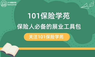 保险人必备的101保险学苑展业工具包-第1张图片-长安云课堂