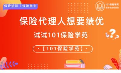 保险代理人想要绩优，试试101保险学苑